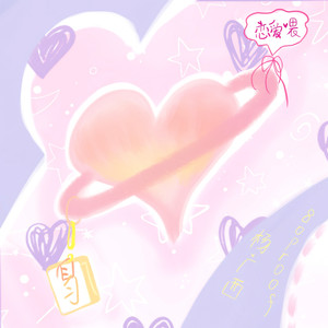 星空叙爱曲remix (Remix)