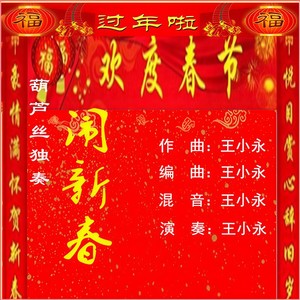 闹新春 (葫芦丝独奏)