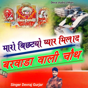 मारो बिछटयो प्यार मिलाद बरवाडा वाली चौथ