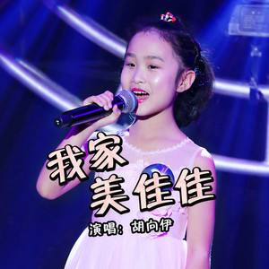 我家美佳佳