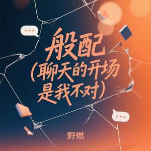 般配 (聊天的开场是我不对)