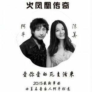 爱你爱的死去活来