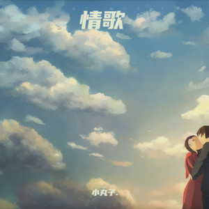 命运好幽默（让爱的人都沉默）