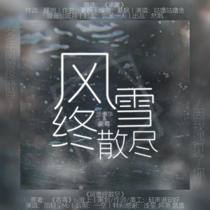 风雪终散尽——淮上《吞海》同人曲