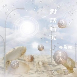 对话晴天伴奏 (伴奏)