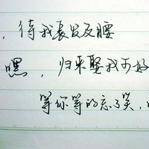 待你长发及腰 (COVER版)