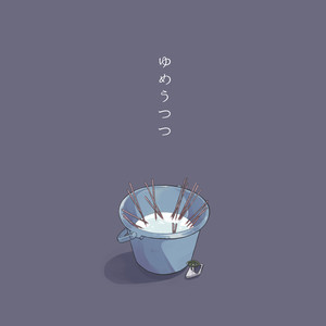 ゆめうつつ