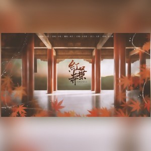 红叶寺