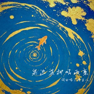 泉边苏柳听雨意