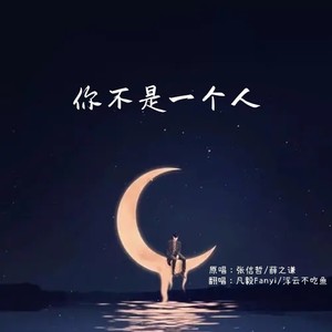 你不是一个人