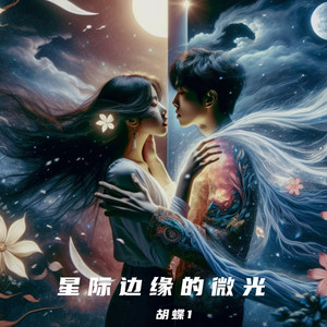 星际边缘的微光-胡蝶 MMM 2 (Remix)