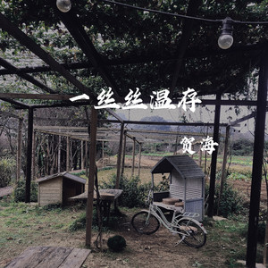 好可惜 (咚鼓版)