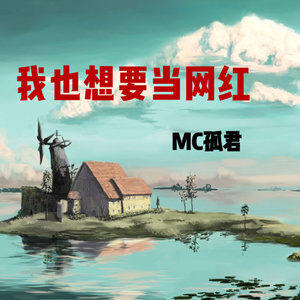 我也想要当网红