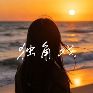 独角戏 (R&B版)封面