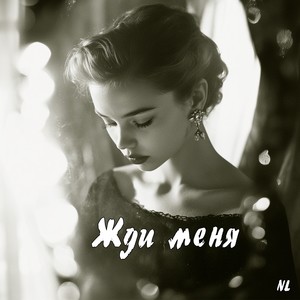 Жди меня