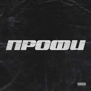 Профи