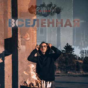 Вселенная