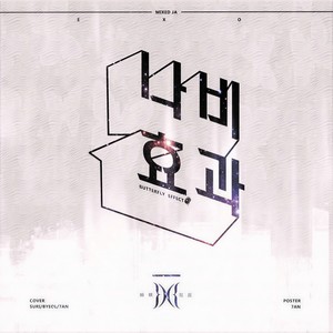 蝴蝶效应(Butterfly Effect)(나비효과)