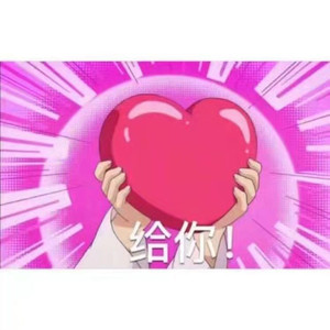 对你一切都喜欢