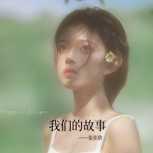 我们的故事