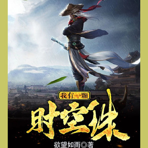 第632集一只小狐狸-播音酷言