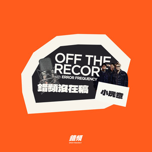 小玩意 - 错频没在稿 OFF THE RECORD (feat. 黄右年 ASSKiD, 大宝 DaBao, Andrew Su & #asskidindahood) (Demo)