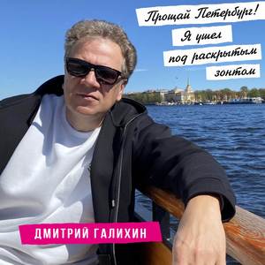 Прощай Петербург! Я ушел под раскрытым зонтом