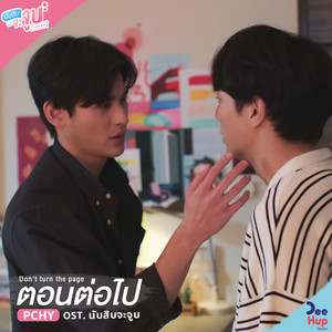 ตอนต่อไป (Don't Turn The Page) (From นับสิบจะจูบ Lovely Writer Soundtrack)