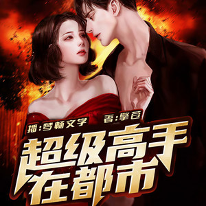 超级高手在都市-439-血族的王级高手 (DJ长音频)封面
