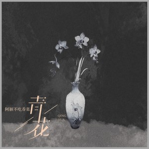 青花（恍恍惚惚 已经隔世）