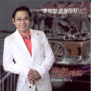 추억의 포장마차 (Remix)