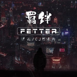 羁绊FETTER