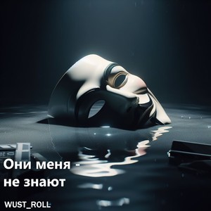 Они меня не знают (Explicit)