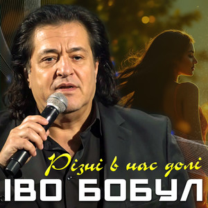 Різні в нас долі