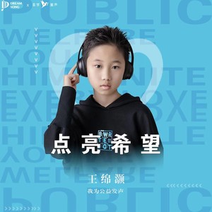 点亮希望 (伴奏)