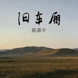旧车厢 - 陈嘉宇封面