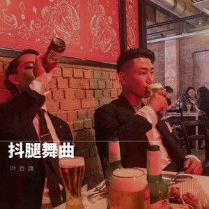 叶百旗-眼里的你 (叶百旗 Remix)