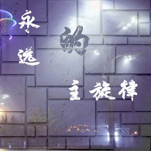 仲夏夜的梦 (Radio Edit)