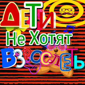 Дети не хотят взрослеть