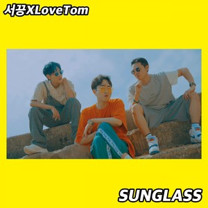 SUNGLASS (서끙XLOVETOM)