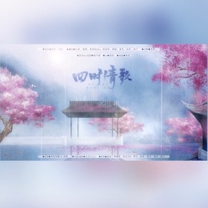 四时清歌