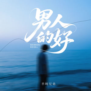 男人的好 (烟嗓版)封面