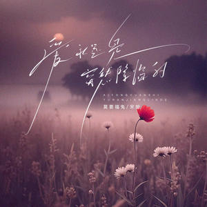 爱永远是突然降临的 (伴奏)