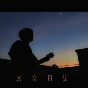 太空日记