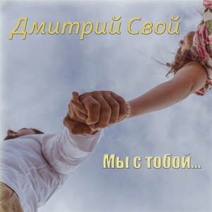 Мы с тобой...