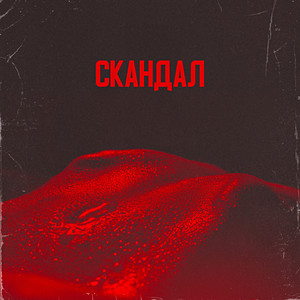 Скандал