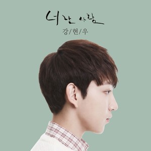 너란 사람(The man you are)