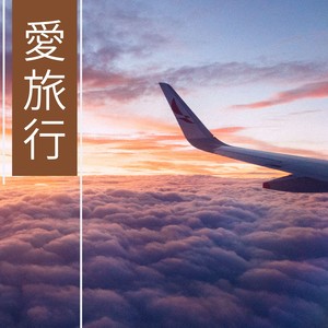 一起旅行