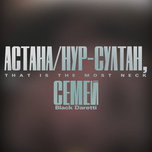 Астана/Нур-Султан, Семей