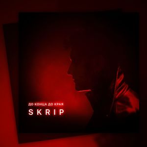 До конца до края